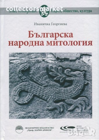 Българска народна митология