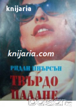 Твърдо падане