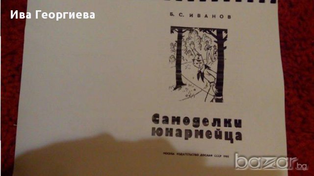 Самоделки юнармейца, снимка 1 - Художествена литература - 12001372