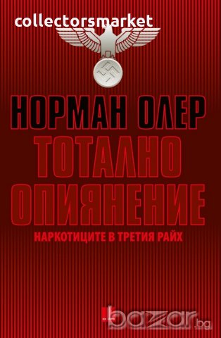 Тотално опиянение. Наркотиците в Третия райх