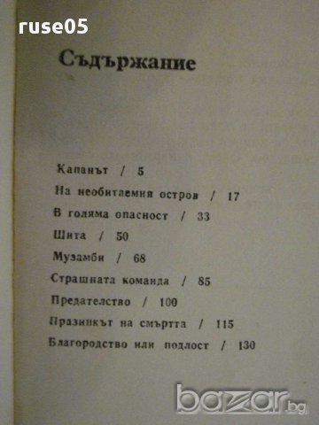 Книга "Тарзан и неговите зверове - Едгар Бъроуз" - 142 стр., снимка 4 - Художествена литература - 8352634