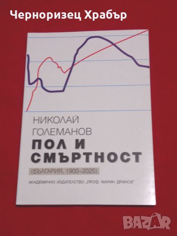 Пол и смъртност (България, 1900-2025), снимка 7 - Специализирана литература - 24388102
