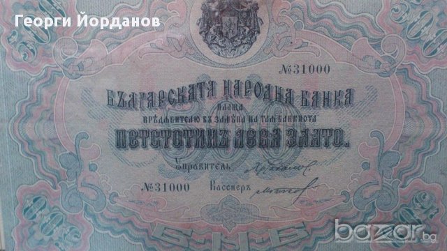 500 Лева злато 1903- Много редки български банкноти, снимка 5 - Нумизматика и бонистика - 9248546