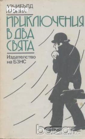 Приключения в два свята.  Арчибaлд Кронин, снимка 1 - Художествена литература - 13024340