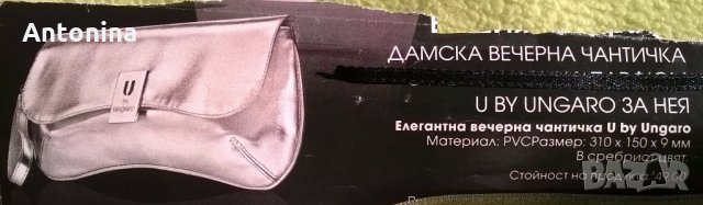  ПРОДАВАМ ПЛИК–ЧАНТА UNGARO by AVON