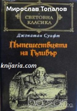 Пътешествията на Гъливър, снимка 1 - Художествена литература - 13292869