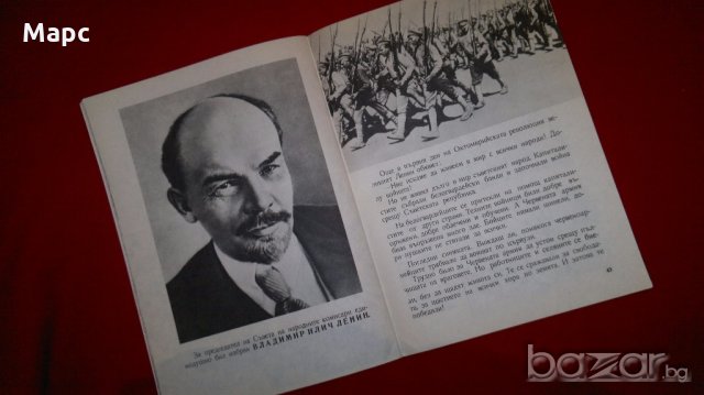 Първа среща с Ленин , снимка 5 - Художествена литература - 18838701