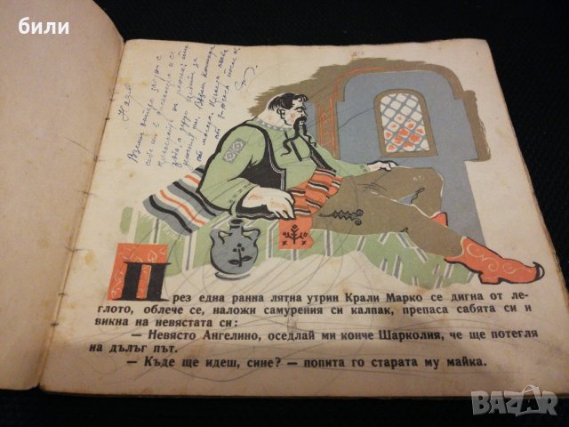 КРАЛИ МАРКО 1948, снимка 3 - Детски книжки - 22062806