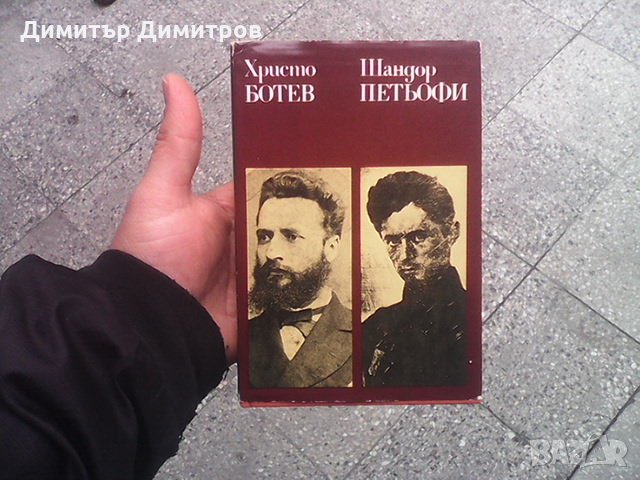 Избрано Христо Ботев, снимка 1 - Художествена литература - 24280023