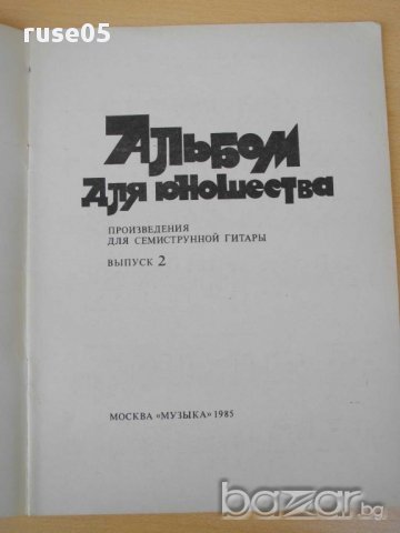 Книга "Альбом для юношества-семистр.гит.-Выпуск 2"-32 стр., снимка 2 - Специализирана литература - 15184568