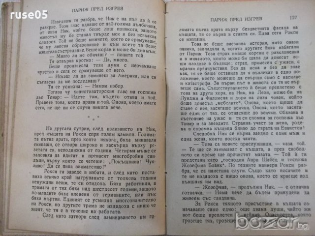 Книга "Париж пред изгрев - Луис Бромфилд" - 256 стр., снимка 4 - Художествена литература - 18392757