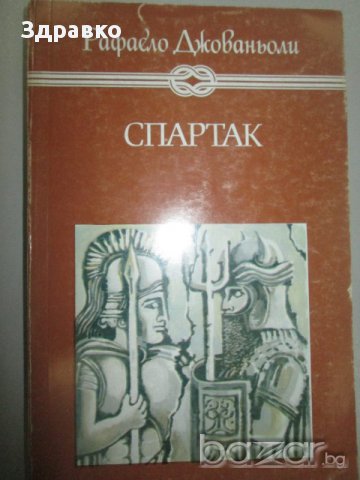 Рафаело Джованьоли – Спартак, снимка 1