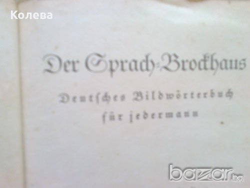 Енциклопедия / Der Gprach Brodhaus / 1938 g./ Leipzig , снимка 2 - Енциклопедии, справочници - 19851341