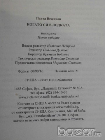 Книга "Когато си в лодката - Павел Вежинов" - 336 стр., снимка 5 - Художествена литература - 8088617