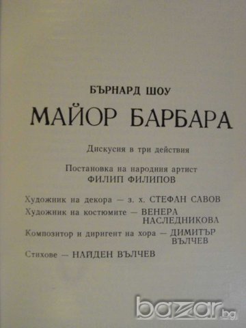 Книга "Майор Барбара - Бърнард Шоу" - 176 стр., снимка 3 - Художествена литература - 7976083