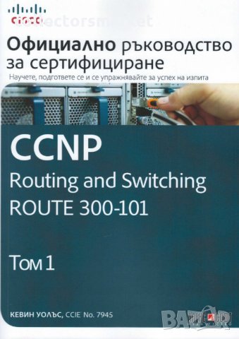 Официално ръководство за сертифициране CCNP Routing and Switching ROUTE 300-101. Том 1