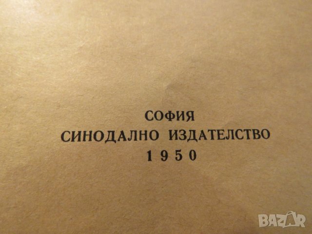 Стара православна библия Новия завет - зелена корица изд.1950 г - 660 стр. религия, снимка 3 - Антикварни и старинни предмети - 22122144