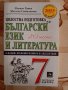 Български език и литература - 20 теста - 7 клас, Пламен Тотев, изд. Персей