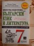 Български език и литература - 20 теста - 7 клас, Пламен Тотев, изд. Персей, снимка 1 - Учебници, учебни тетрадки - 25942464