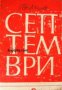 Библиотека за ученика: Септември , снимка 1 - Други - 19915181