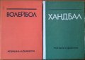 Хандбал,Никола Кръстев,Иван Киров,Тотю Вълчев,Румен Иванчев;Волейбол,Димитър Гигов и др., снимка 1 - Енциклопедии, справочници - 22452650