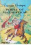 Робът от Мадагаскар, снимка 1 - Художествена литература - 17393935