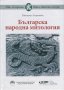 Българска народна митология, снимка 1 - Специализирана литература - 24054872