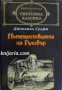 Пътешествията на Гъливър, снимка 1 - Художествена литература - 13292869