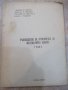 Книга "Р-во за упражн.по матем.анализ-Iчаст-Д.Петров"-88стр., снимка 1
