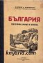 България: Повърхнина, народъ и култура 