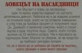 Ловецът на наследници, снимка 2