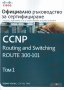 Официално ръководство за сертифициране CCNP Routing and Switching ROUTE 300-101. Том 1, снимка 1 - Специализирана литература - 25233021