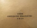 Стара православна библия Новия завет - зелена корица изд.1950 г - 660 стр. религия, снимка 3