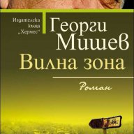 Вилна зона, снимка 1 - Художествена литература - 12665016