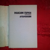Артамонови-Максим Горки, снимка 2 - Художествена литература - 17812052