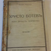 Христо Ботевъ 1919 г., снимка 1 - Художествена литература - 20255670