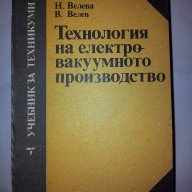 Технология на електровакуумното производство, снимка 1 - Специализирана литература - 10414913