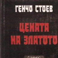 Генчо Стоев - Цената на златото, снимка 1 - Българска литература - 20699577