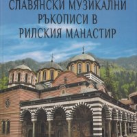 Славянски музикални ръкописи в Рилския манастир, снимка 1 - Специализирана литература - 19714765