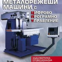 PDF Програмиране и настройка на металорежещи машини с цифрово програмно управление , снимка 1 - Специализирана литература - 23013972