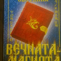 Елена Тошкова-Светлина: Вечната магията, снимка 1 - Езотерика - 23634599