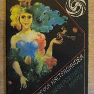 Книга "Невероятната Марта - Величка Настрадинова" - 224 стр., снимка 1 - Художествена литература - 9604159