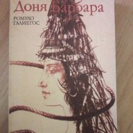 Доня Барбара - Ромуло Галиегос, снимка 1 - Художествена литература - 17364393