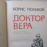  Борис Полевой - "Доктор Вера", снимка 4 - Художествена литература - 18700024