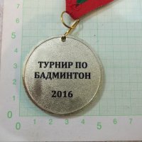 Медал "Турнир по бадминтон - 2016", снимка 3 - Други ценни предмети - 19450707