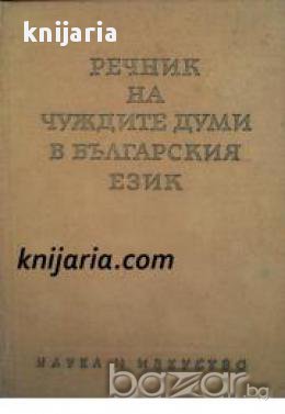 Речник на чуждите думи в Българския език , снимка 1