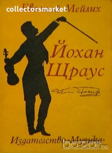Йохан Щраус, снимка 1