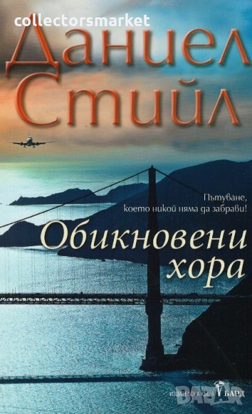 Обикновени хора, снимка 1