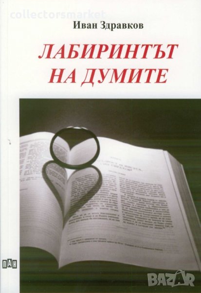 Лабиринтът на думите, снимка 1