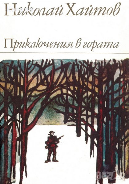Николай Хайтов - Приключения в гората (1970), снимка 1